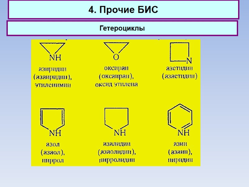 4. Прочие БИС Гетероциклы